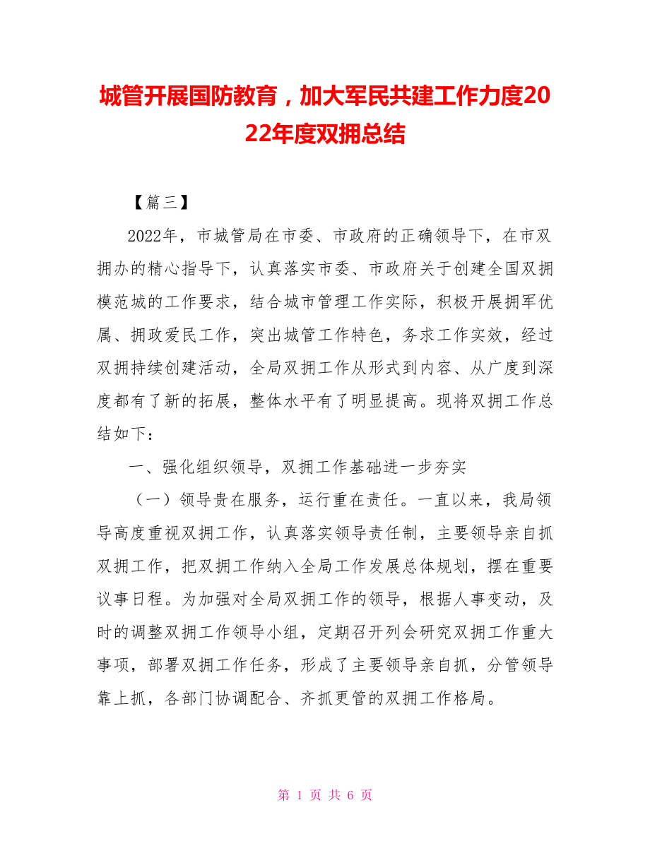 城管開展國防教育加大軍民共建工作力度2022年度雙擁總結_第1頁