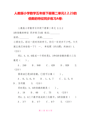 人教版小学数学五年级下册第二单元2.2.23的倍数的特征同步练习A卷