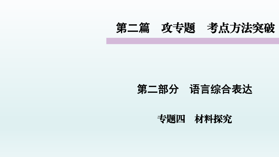 語言綜合表達(dá)攻專題　考點(diǎn)方法突破材料探究教學(xué)課件PPT_第1頁