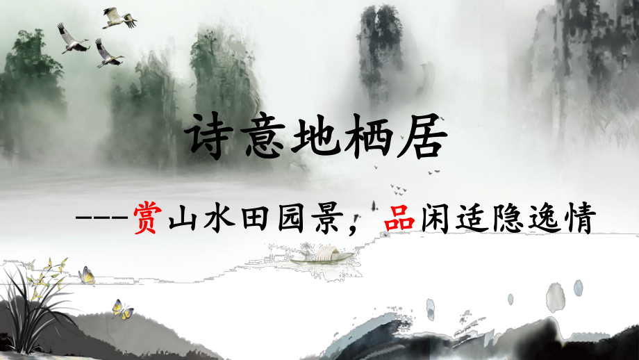 詩(shī)意地棲居中學(xué)教學(xué)語(yǔ)文教學(xué)課件PPT_第1頁(yè)