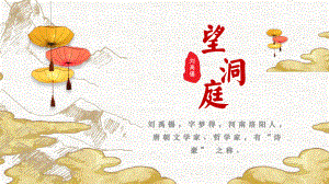 望洞庭湖 劉禹錫語文教學(xué)課件PPT