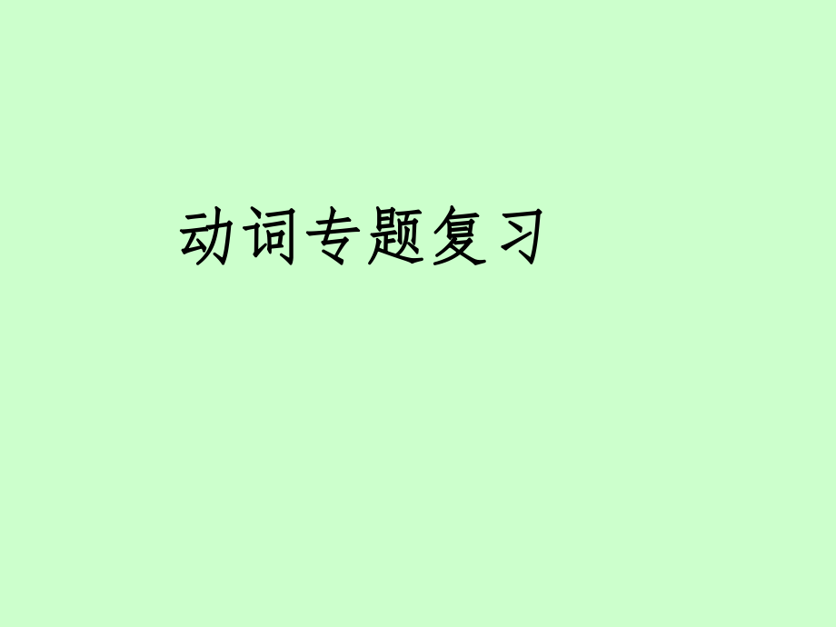 動(dòng)詞專題復(fù)習(xí)語文教學(xué)課件PPT_第1頁