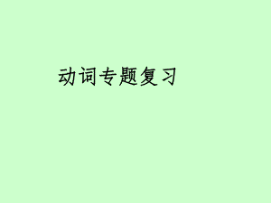 動詞專題復(fù)習(xí)語文教學(xué)課件PPT