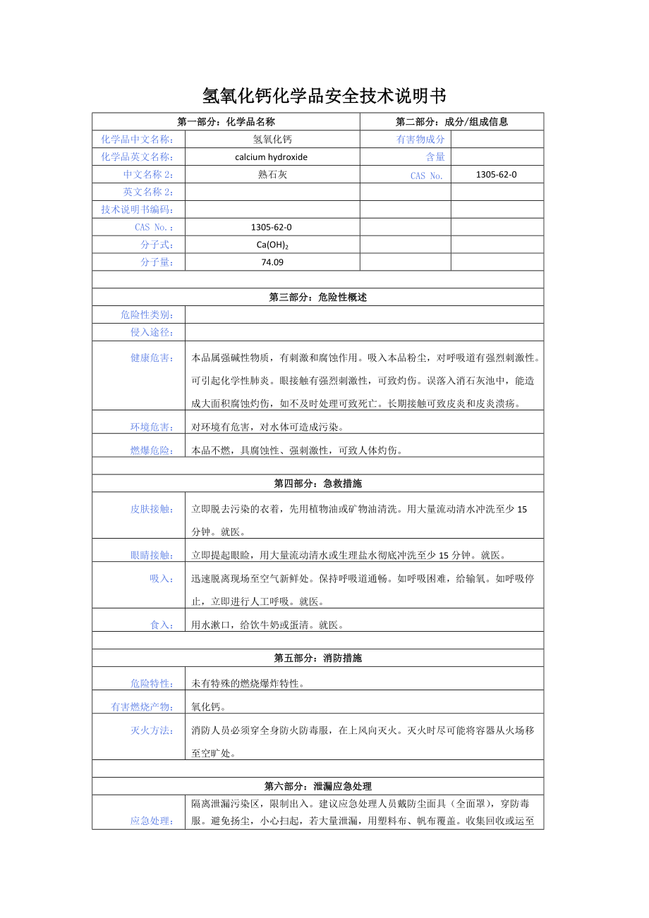 氢氧化钙化学品安全技术说明书_第1页