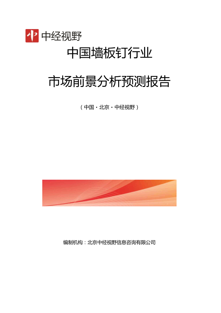 中国墙板钉行业市场前景分析预测年度报告(目录)_第1页