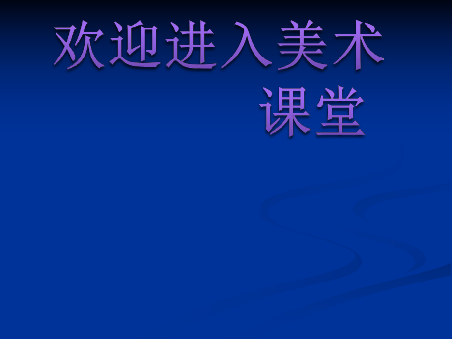 初中美術(shù)書法欣賞ppt課件_第1頁