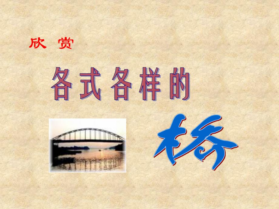 中國(guó)石拱橋 優(yōu)秀課件ppt_第1頁(yè)