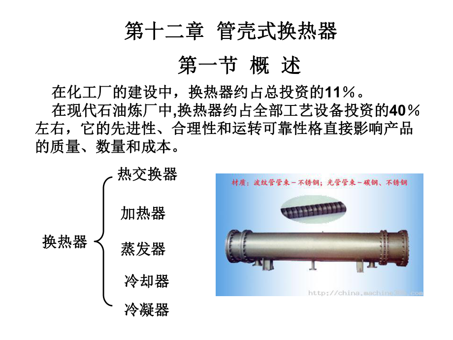 化工机械设备基础-第十二章 管壳式换热器_第1页