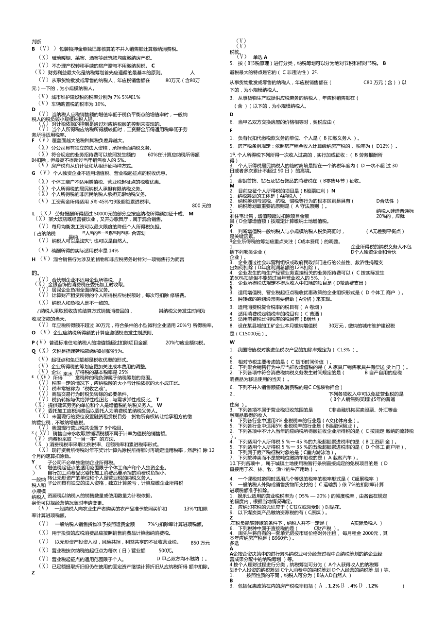 纳税筹划小抄版追加_第1页