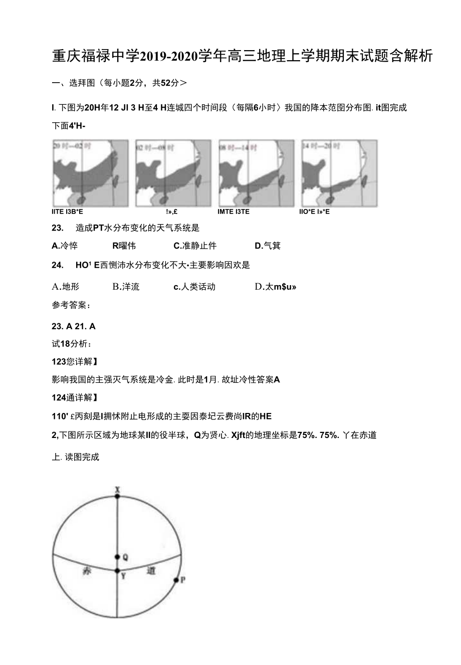 重庆福禄中学2019-2020学年高三地理上学期期末试题含解析_第1页