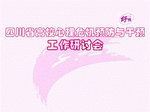 四川省高校心理危機預防與干預工作研討會講座課件PPT