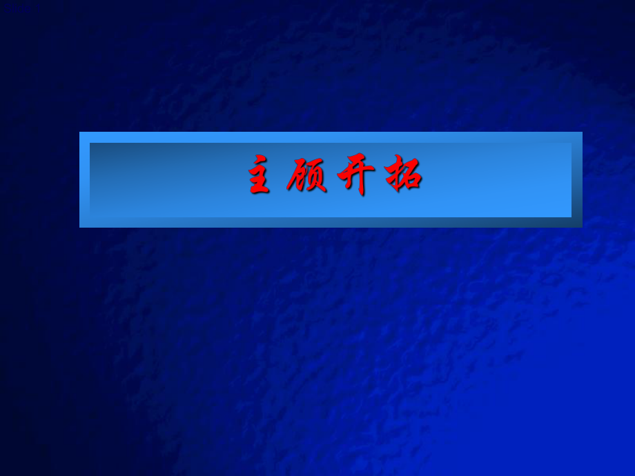 主顧開拓 培訓講座課件PPT_第1頁