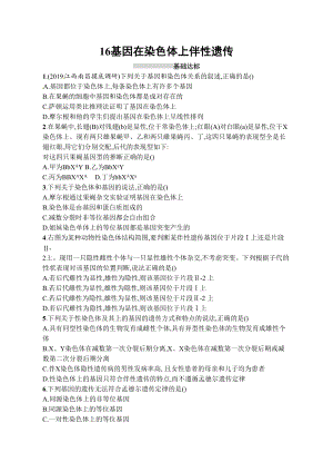 高考生物一輪復習同步練習17 基因在染色體上伴性遺傳