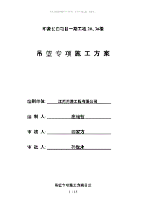 吊籃專項施工方案 (1)