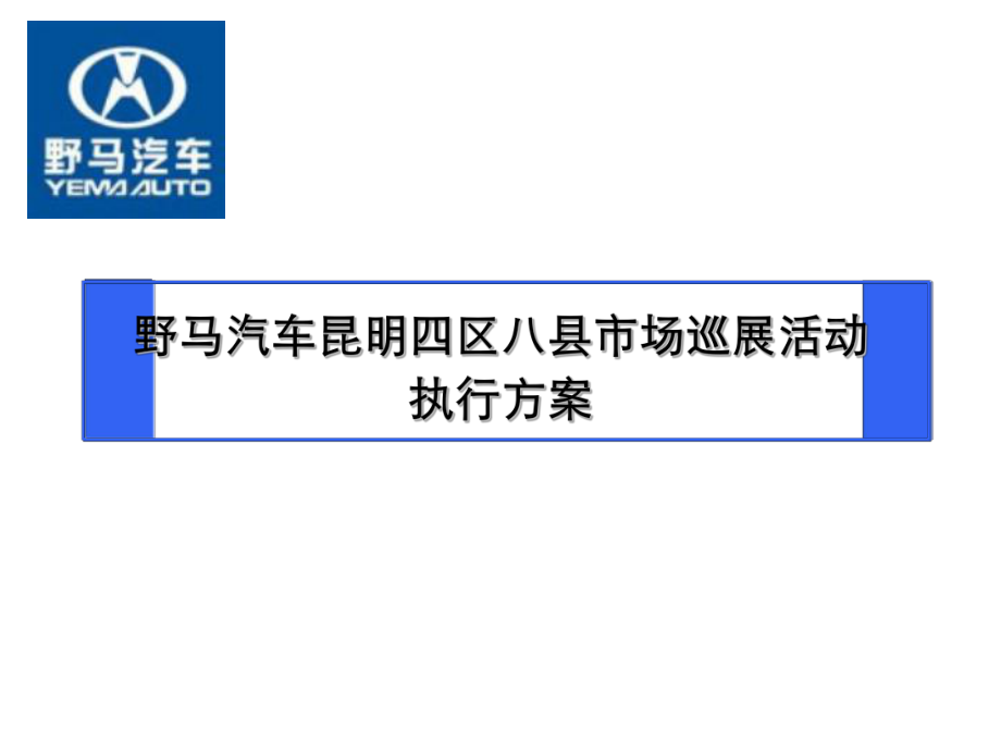 汽车县乡市场巡展活动执行方案_第1页