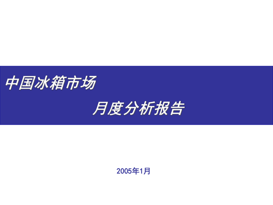 中国冰箱市月度分析报告_第1页