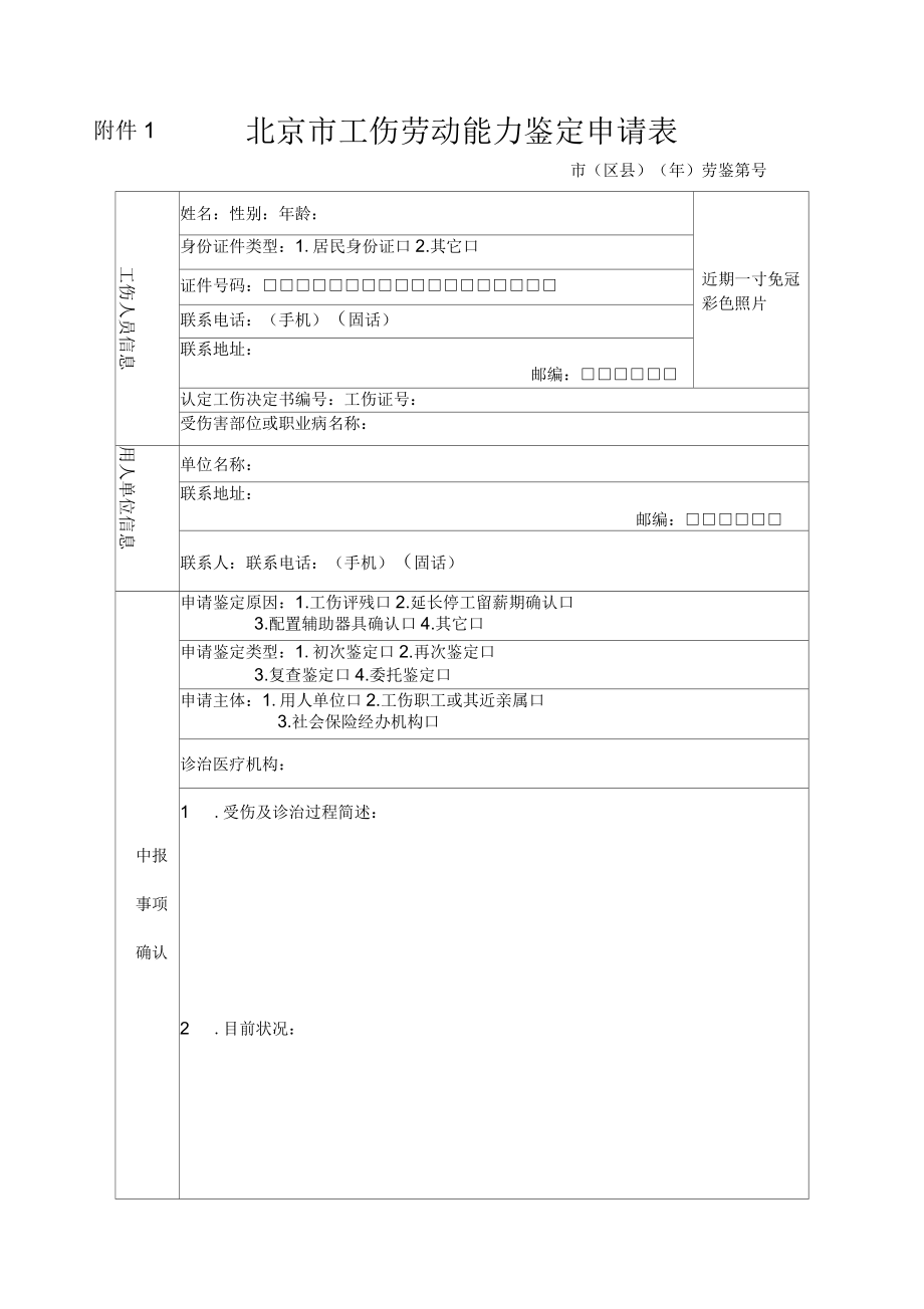 北京市工伤劳动能力鉴定申请表_第1页
