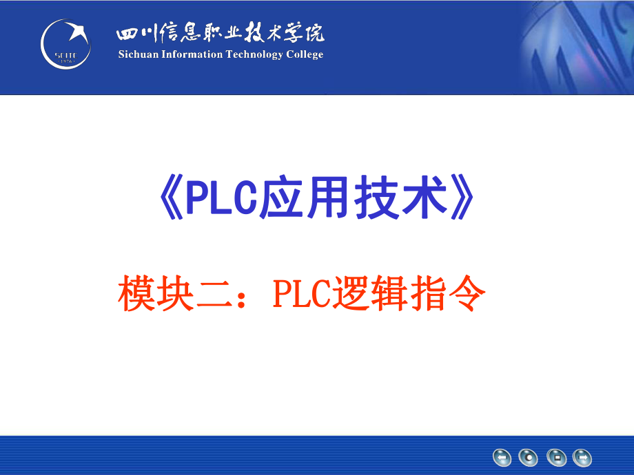 計(jì)算機(jī)教學(xué)課件 PLC應(yīng)用技術(shù)》PPT_第1頁(yè)