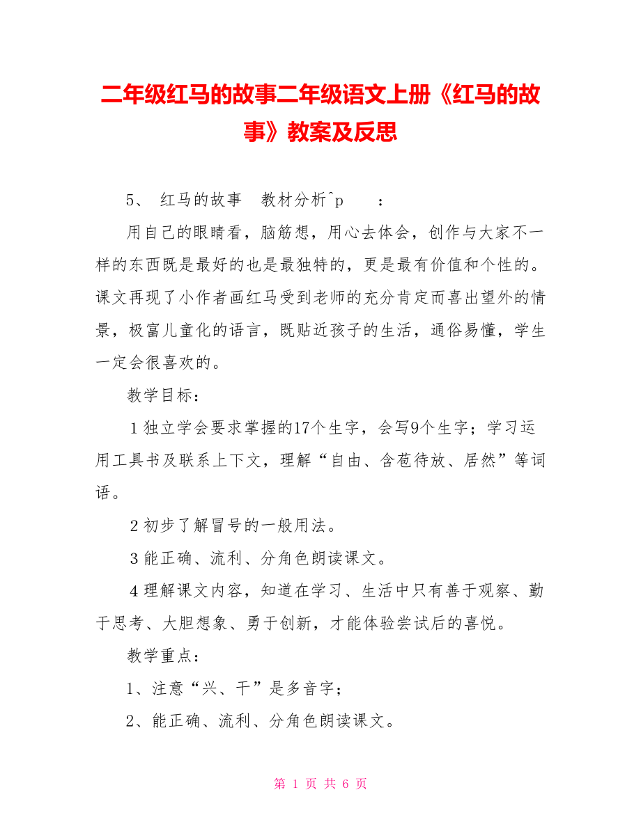 二年級紅馬的故事二年級語文上冊《紅馬的故事》教案及反思_第1頁