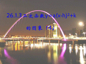 二次函數(shù)y=a(x-h)2+k 的圖像 數(shù)學(xué)教學(xué)課件PPT