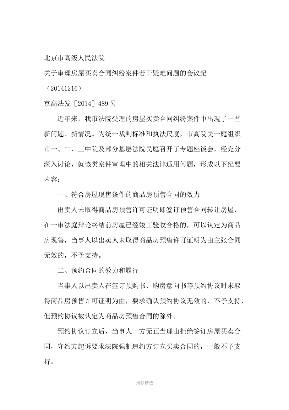北京市高级人民法院对商品房买卖疑难问题的会议纪要Word版_第1页