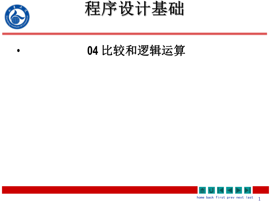 比較和邏輯運(yùn)算程序設(shè)計(jì)基礎(chǔ)計(jì)算機(jī)教學(xué)課件PPT_第1頁