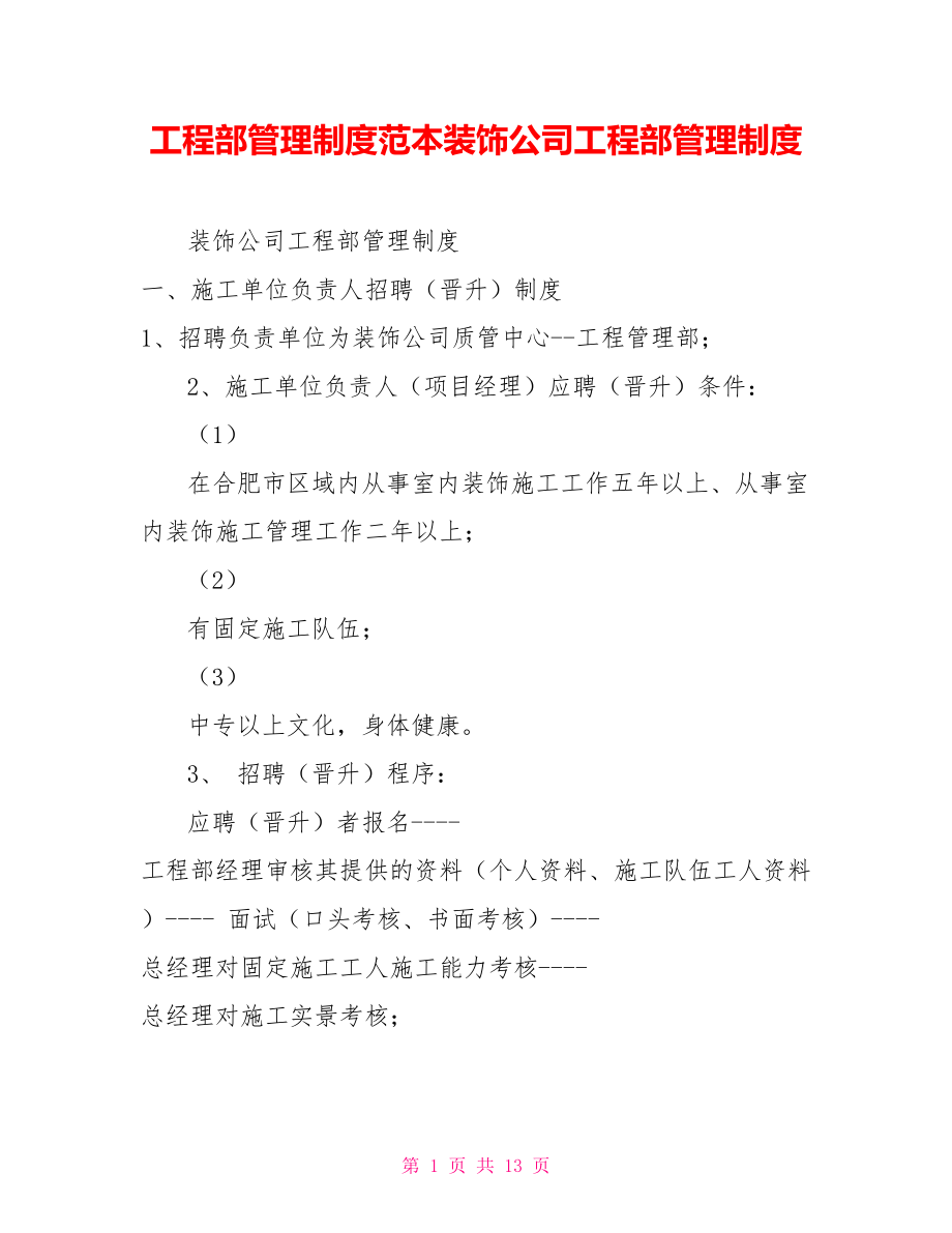 工程部管理制度范本裝飾公司工程部管理制度_第1頁