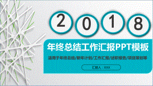 適用于年終總結(jié)新年計(jì)劃工作匯報(bào)述職報(bào)告項(xiàng)目策劃等通用模板PPT