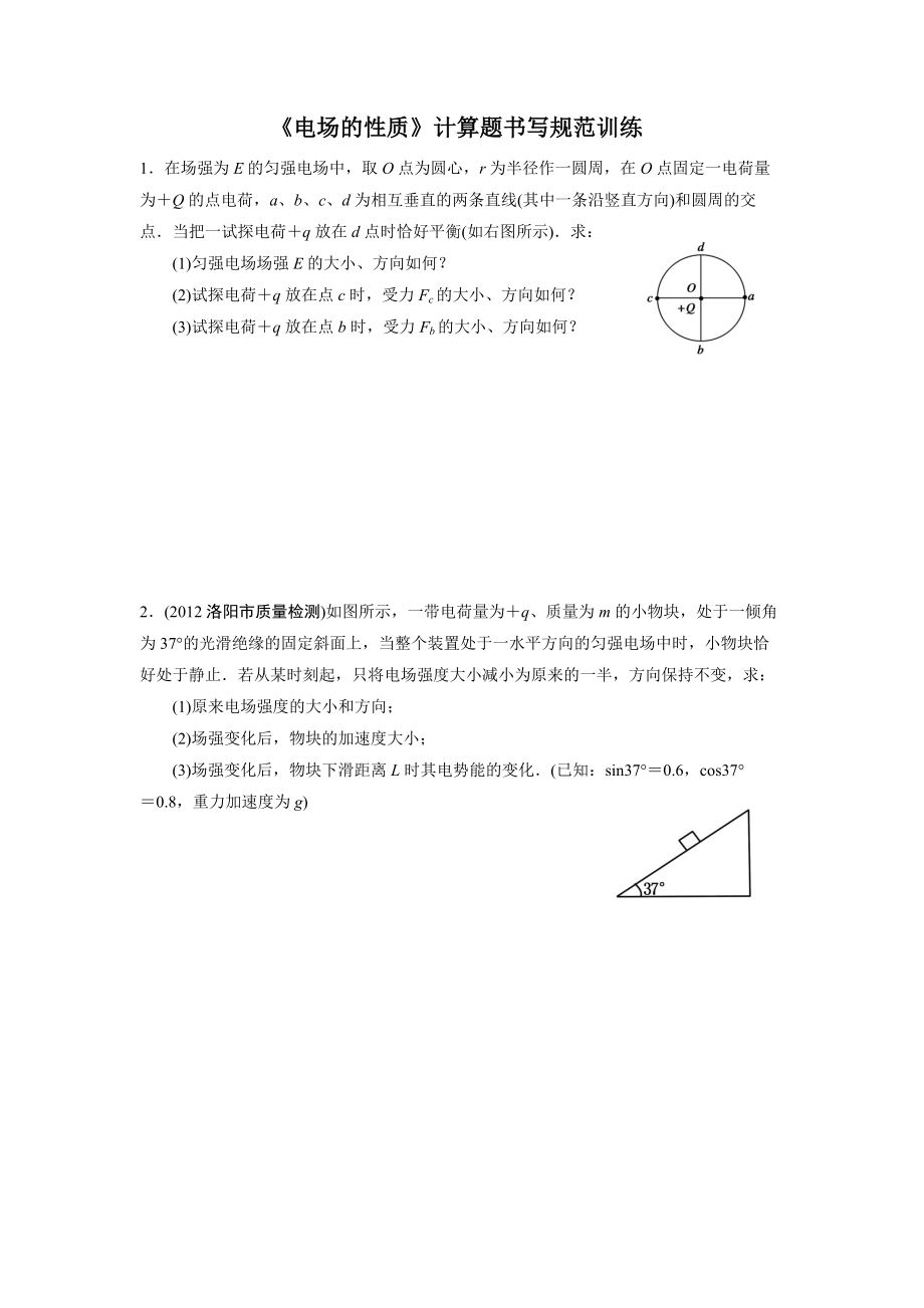 《電場的性質(zhì)》計(jì)算題書寫規(guī)范訓(xùn)練_第1頁