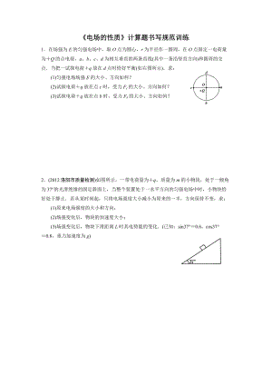 《電場的性質(zhì)》計算題書寫規(guī)范訓(xùn)練