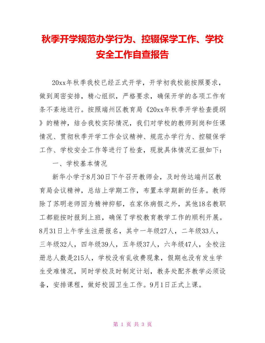 秋季开学规范办学行为、控辍保学工作、学校安全工作自查报告_第1页