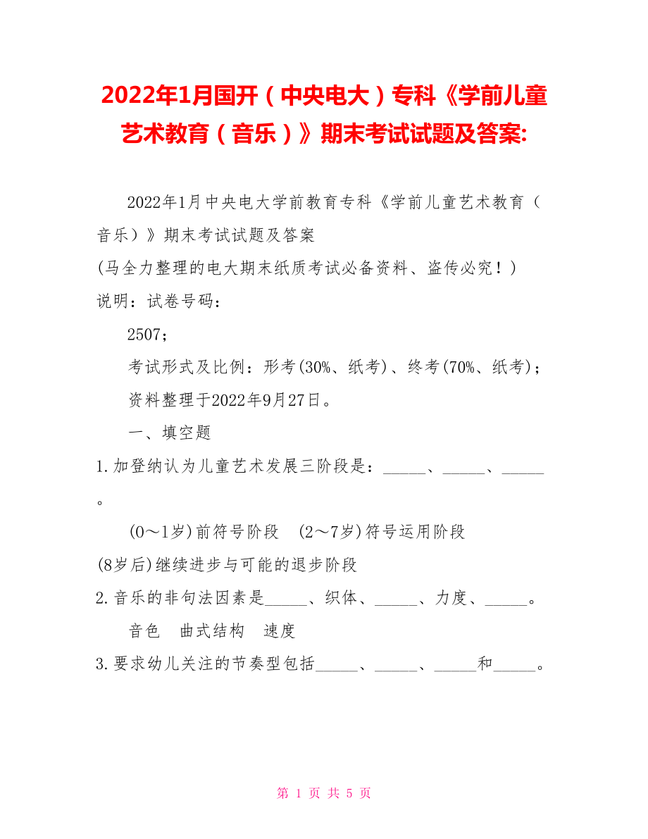 2022年1月國(guó)開(kāi)（中央電大）專(zhuān)科《學(xué)前兒童藝術(shù)教育（音樂(lè)）》期末考試試題及答案2_第1頁(yè)