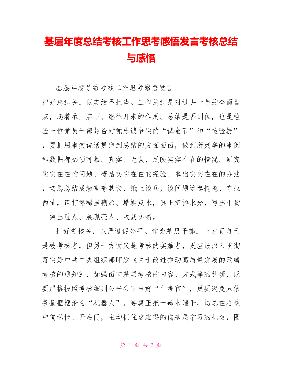 基层年度总结考核工作思考感悟发言考核总结与感悟_第1页