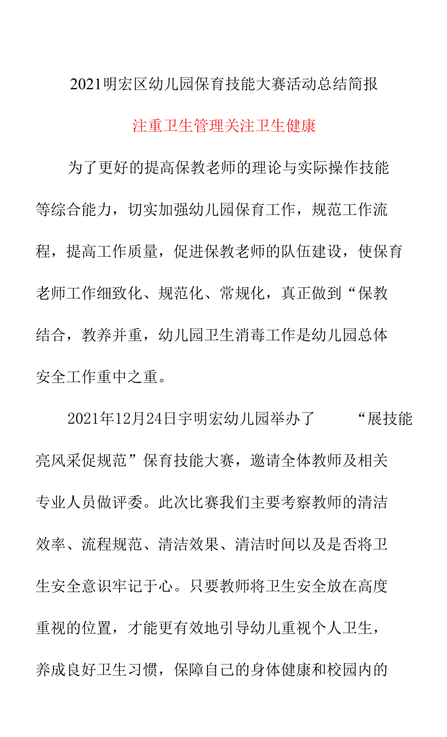 2021明宏区幼儿园保育技能大赛活动总结简报《注重卫生管理 关注卫生健康》_第1页