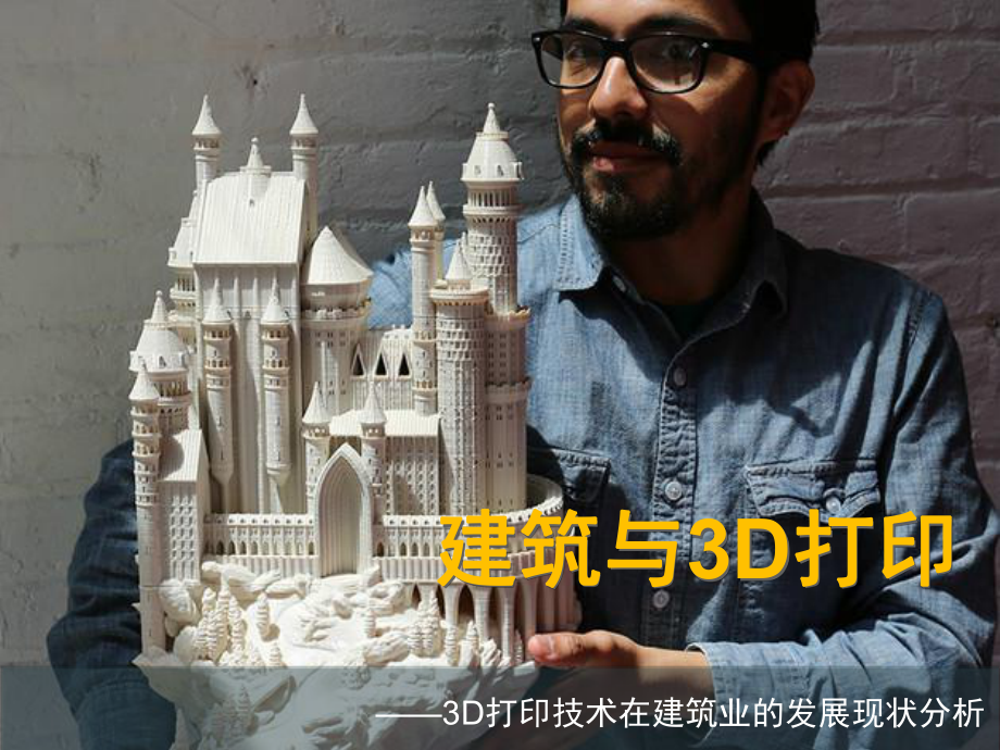 建筑與3D打印_第1頁