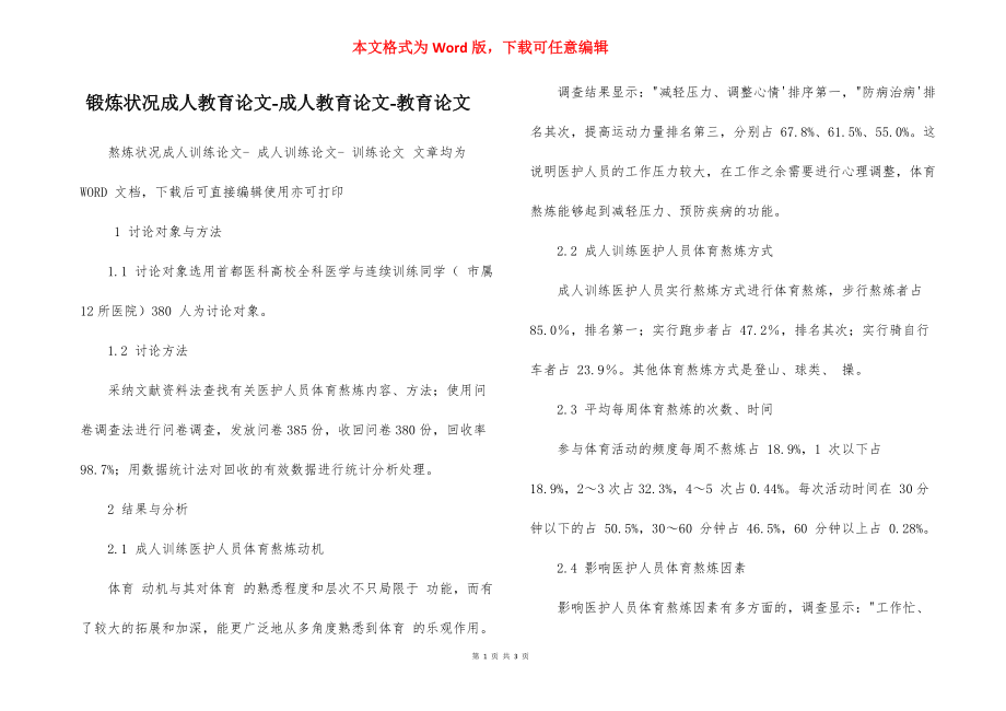 鍛煉狀況成人教育論文-成人教育論文-教育論文_第1頁