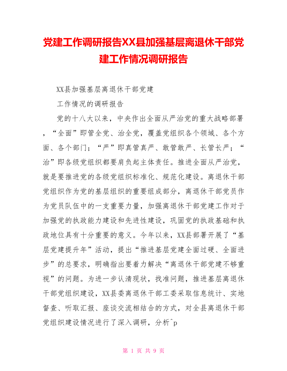 党建工作调研报告XX县加强基层离退休干部党建工作情况调研报告_第1页