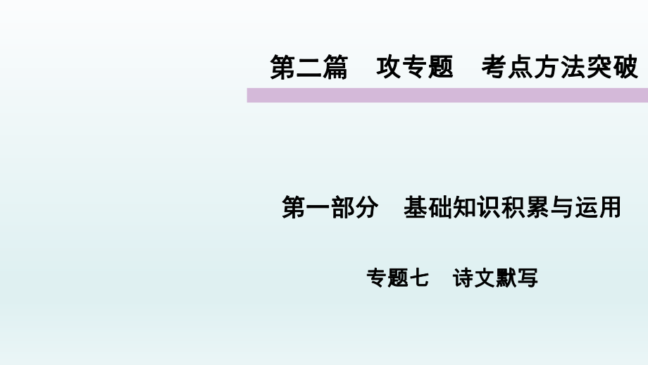 基礎(chǔ)知識(shí)積累與運(yùn)用　攻專題　考點(diǎn)方法突破詩(shī)文默寫語(yǔ)文教學(xué)課件PPT_第1頁(yè)