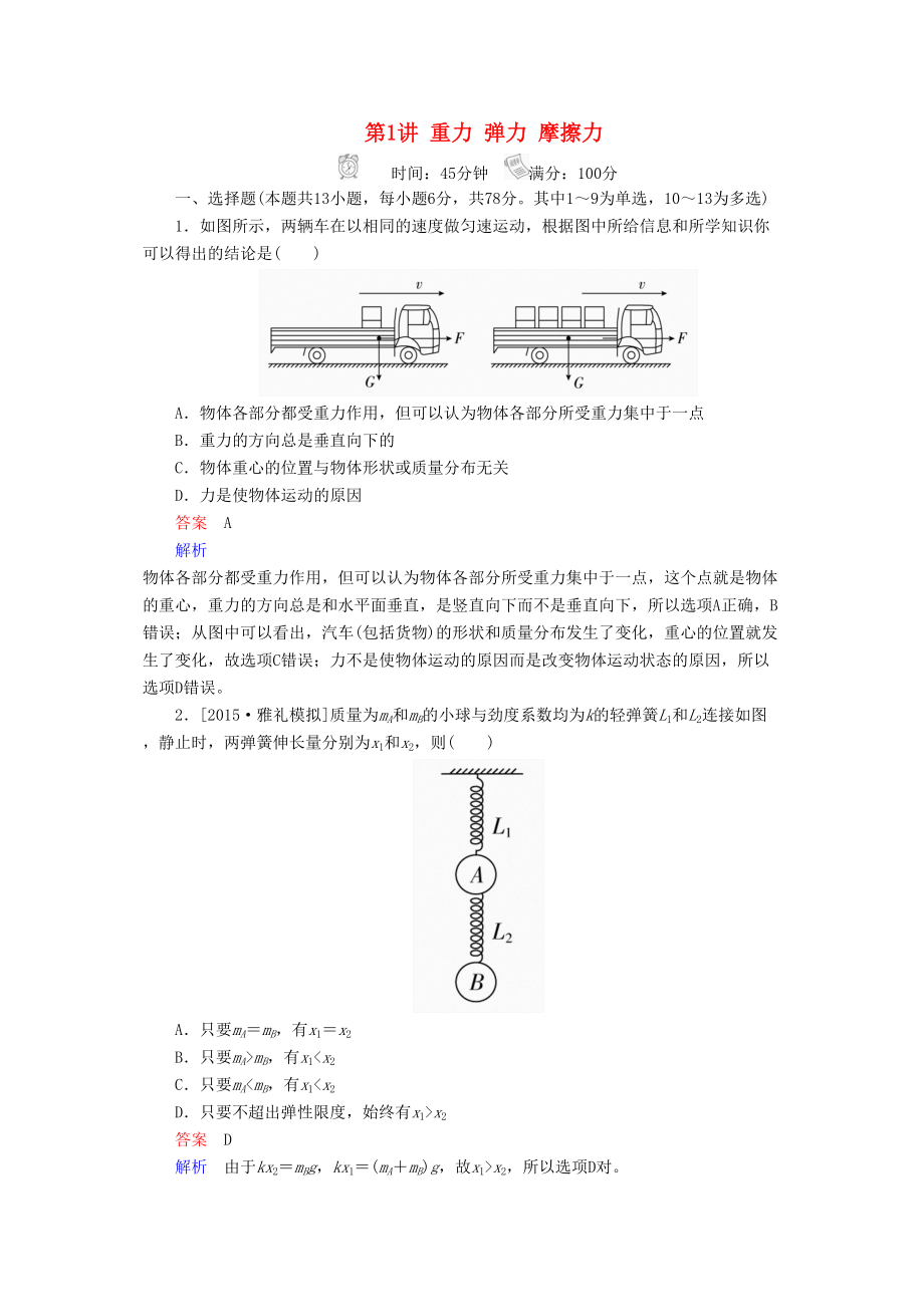 高考物理一轮总复习 必修部分相互作用重力 弹力 摩擦力限时规范特训_第1页