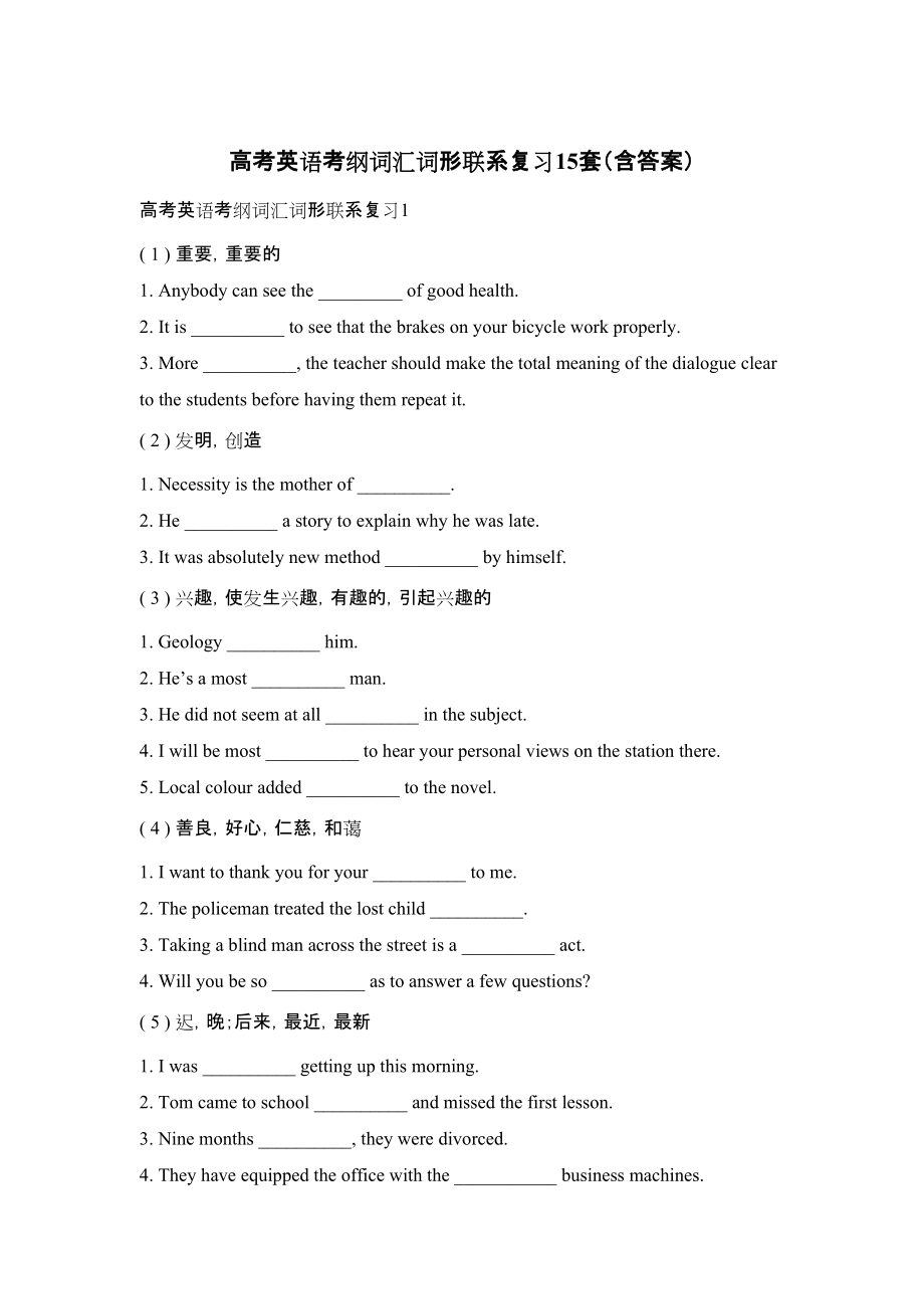 高考考纲词汇词形联系复习15套含答案_第1页