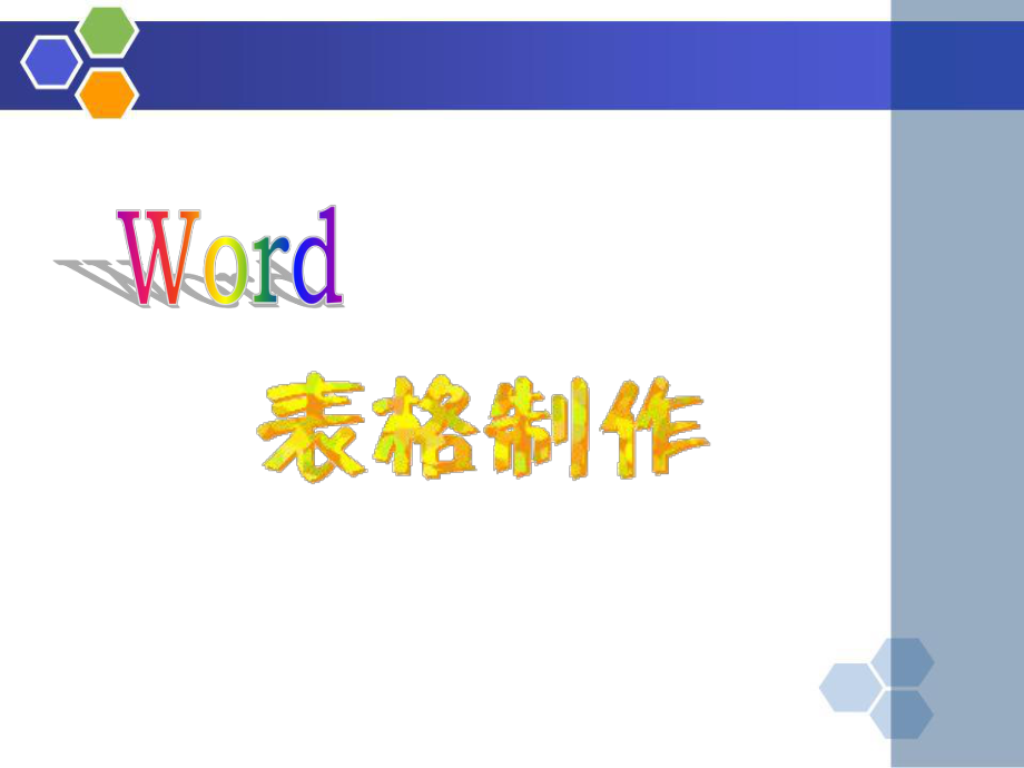 計(jì)算機(jī)教學(xué)課件 Word表格設(shè)計(jì)和制作PPT_第1頁(yè)