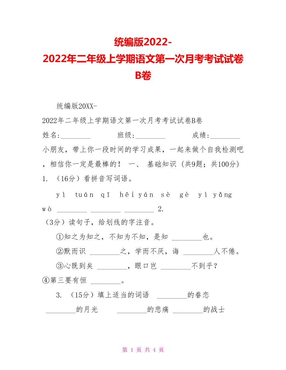 统编版2022年二年级上学期语文第一次月考考试试卷B卷_第1页
