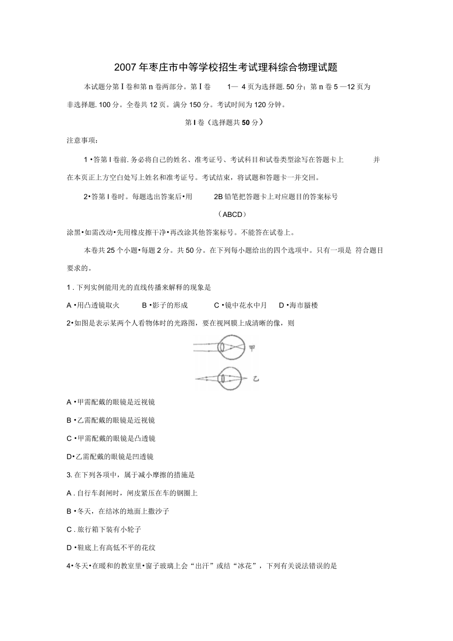 2007年枣庄中等学校招生考试理科综合试题_第1页
