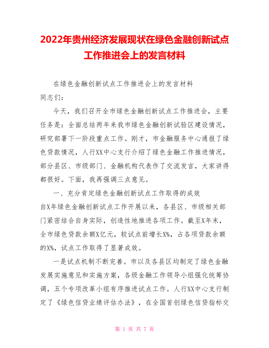 2022年贵州经济发展现状在绿色金融创新试点工作推进会上的发言材料_第1页