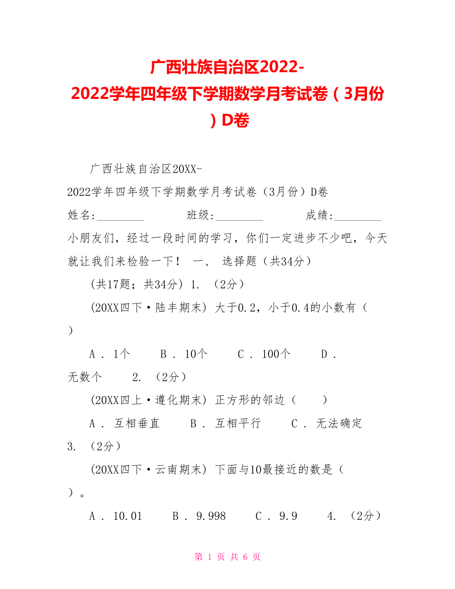广西壮族自治区2022学年四年级下学期数学月考试卷（3月份）D卷_第1页