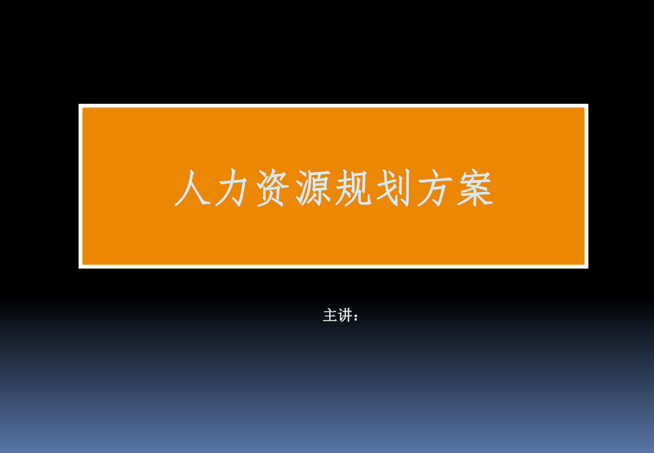 人力資源規(guī)劃方案講座通用課件PPT_第1頁