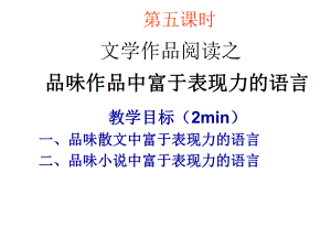 品味作品中富于表現力的語言文學作品閱讀 語文教學課件PPT