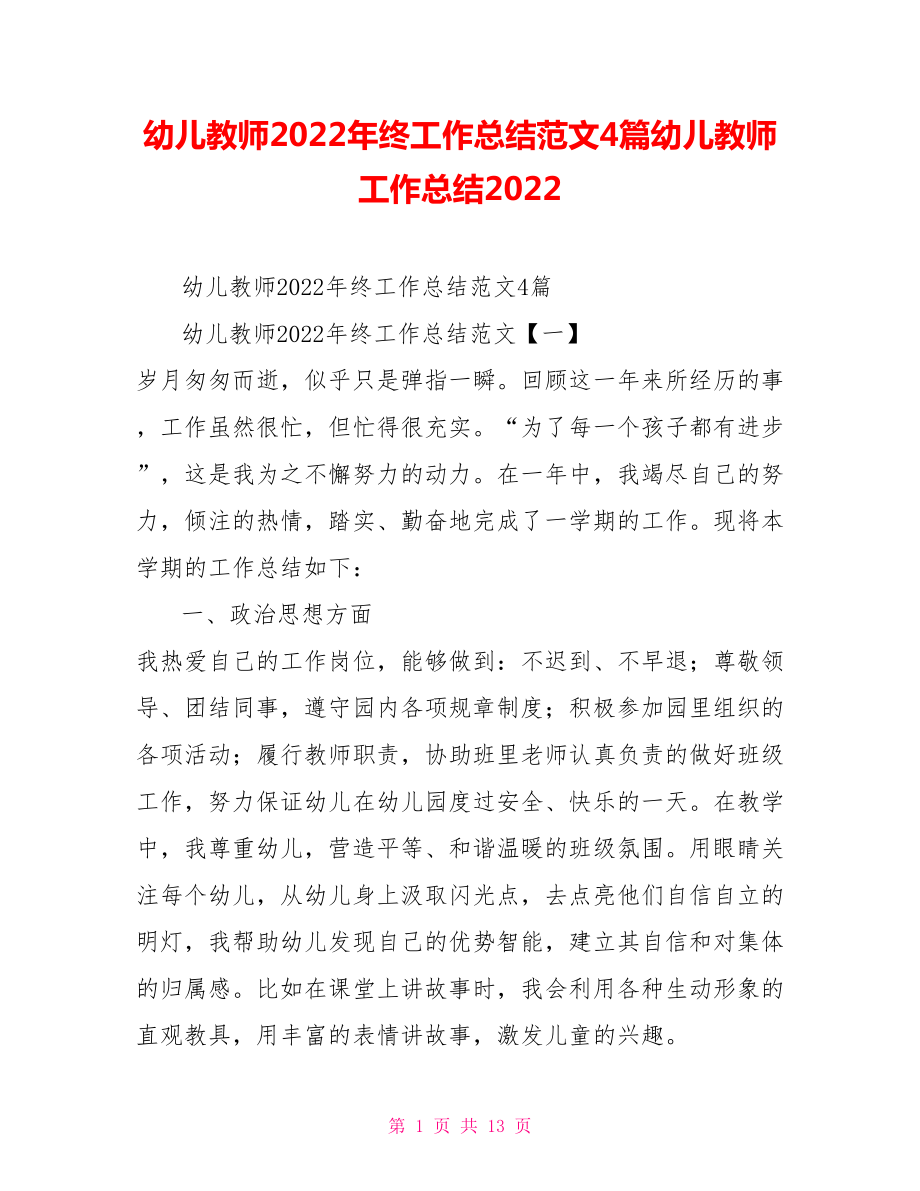 幼儿教师2022年终工作总结范文4篇幼儿教师工作总结2022_第1页