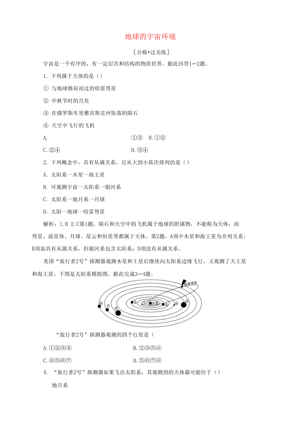 2022届新教材高中地理课时检测1地球的宇宙环境含解析湘教版必修第一册_第1页