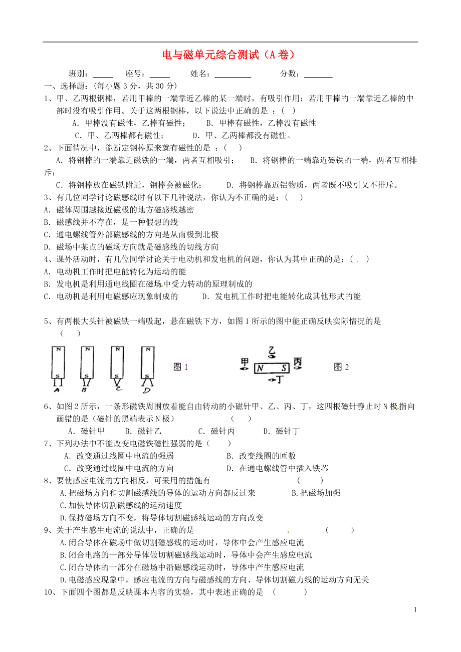 廣西省平南縣六陳高級(jí)中學(xué)2014屆九年級(jí)物理全冊(cè) 第二十章 電與磁單元綜合測(cè)試（A卷） （新版）新人教版_第1頁(yè)